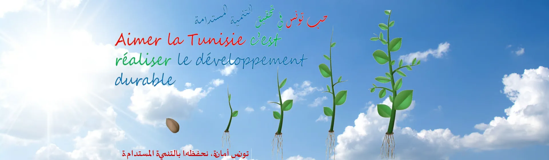 Aimer la Tunisie, c’est réaliser le développement durable