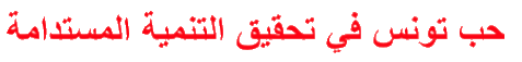 حب تونس في تحقيق التنمية المستدامة